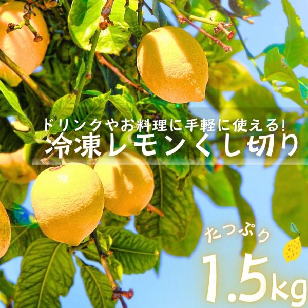 ドリンクやお料理に手軽に使える冷凍レモンくし切カットです。レモンはとにかく栄養豊富！生活習慣病予防に効果のあるポリフェノールやリラックス効果の期待できるリモネン等も含まれています。暖かい気候で太陽をたくさん浴びて育った栄養たっぷりのレモンを...