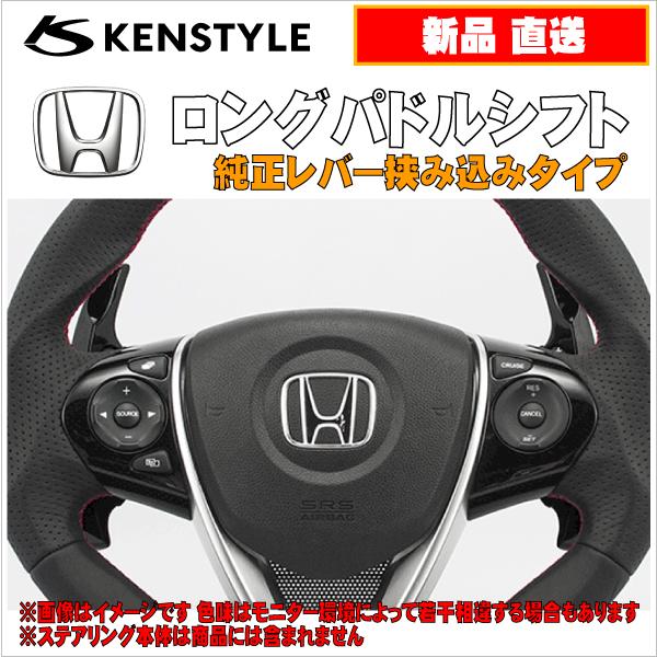 ケンスタイル Kenstyle ロングパドルシフト Aタイプ ホンダ シャトルハイブリッド 型式 Gp7 Gp8 年式 H27 5 純正 パドルシフト付車用 Kenstyle Paddle Gp78 アールエス ヤフー店 通販 Yahoo ショッピング