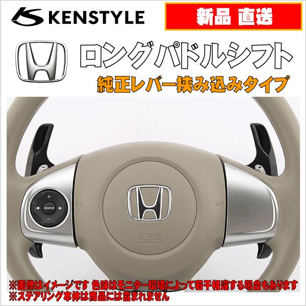 ケンスタイル Kenstyle ロングパドルシフト Bタイプ ホンダ N Box Nボックス 型式 Jf3 Jf4 年式 H29 9 G Lターボ G Exターボ 純正パドルシフト付車用 Buyee Buyee Japanese Proxy Service Buy From Japan Bot Online