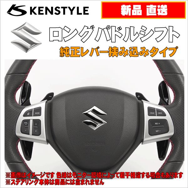 ケンスタイル Kenstyle ロングパドルシフト Aタイプ スズキ クロスビー 型式 Mn71s 年式 H29 12 純正パドルシフト付用 Kenstyle Paddle Mn71s アールエス ヤフー店 通販 Yahoo ショッピング