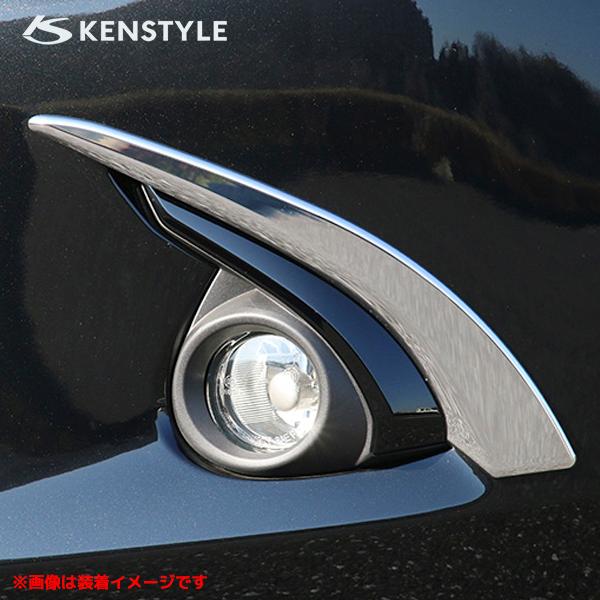 【 販売数量限定特価 】 ケンスタイル フォグランプガーニッシュ 左右セット デミオ 型式 DJ5FS/DJ5AS DJ3FS/DJ3AS 年式 H26/9-R