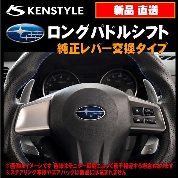 ケンスタイル Kenstyle ロングパドルシフト Aタイプ スバル Xv 型式 Gp7 年式 H24 10 H29 4 純正パドルシフト付車用 Kenstyle Shift Gp7 アールエス ヤフー店 通販 Yahoo ショッピング