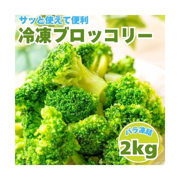 バラ凍結でカット済みだから好きな時に好きなだけ使えます！時間のない時にもサッと使えて便利！ブロッコリーは栄養満点の万能野菜なんです！β-カロテン、食物繊維、ビタミンC、鉄分など沢山の栄養素が入ってます！ また、ヘルシーで高タンパク！サラダチ...