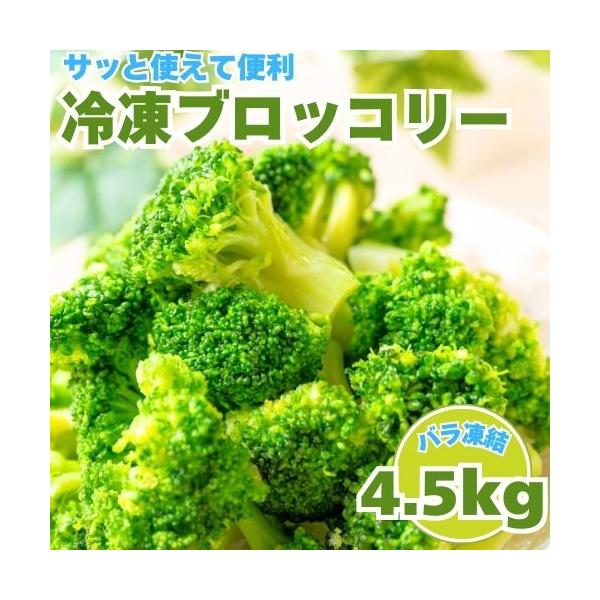 バラ凍結でカット済みだから好きな時に好きなだけ使えます！時間のない時にもサッと使えて便利！ブロッコリーは栄養満点の万能野菜なんです！β-カロテン、食物繊維、ビタミンC、鉄分など沢山の栄養素が入ってます！ また、ヘルシーで高タンパク！サラダチ...