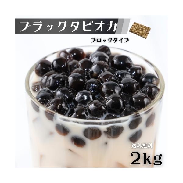 タピオカ ブラック 2kg 約80食から100食分 冷凍 業務用 大容量タピオカミルクティー用・ブラックタピオカ 冷凍タピオカ イベント 屋台 文化祭 送料無料