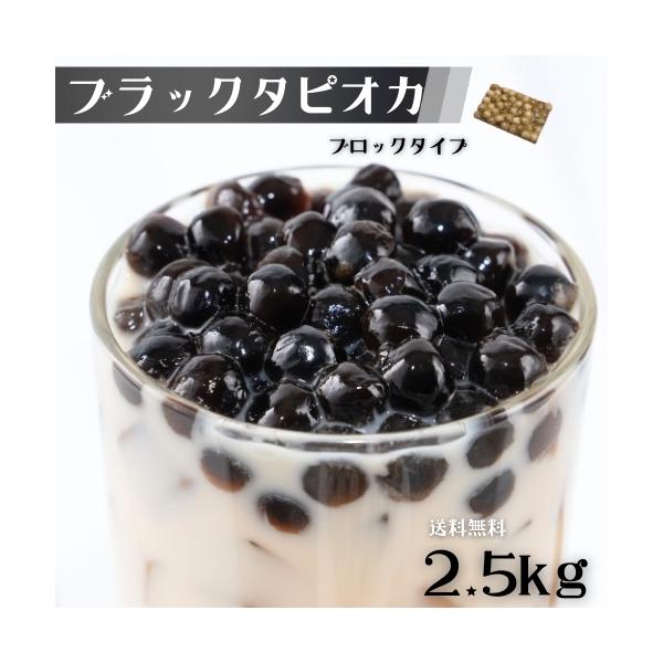 タピオカ ブラック 2.5kg 約100食から125食分 冷凍 業務用 大容量タピオカミルクティー用・ブラックタピオカ 冷凍タピオカ イベント 屋台 文化祭 送料無料