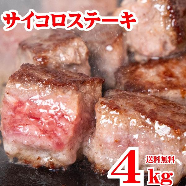 サイコロステーキ 4kg 冷凍 成形肉 業務用 焼肉 肉 BBQ バーベキュー ビーフシチュー ステーキ おかず イベント お弁当のおかず 牛肉 ビーフステーキ 送料無料