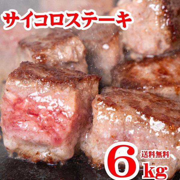 サイコロステーキ 6kg 冷凍 成形肉 業務用 焼肉 肉 BBQ バーベキュー ビーフシチュー ステーキ おかず イベント お弁当のおかず 牛肉 ビーフステーキ 送料無料