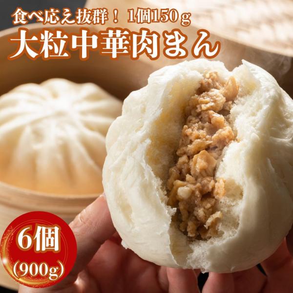 【美味しさのこだわり】豚肉・玉葱・竹の子・椎茸にオイスターソース・紹興酒等を使って味付けした具をふっくらした皮で包んだこだわりの肉まん。1個150ｇと大粒な中華肉まんなのでおやつの時間や小腹が空いたときにおすすめです！【調理方法】 凍ったま...