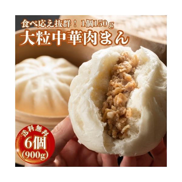 【美味しさのこだわり】豚肉・玉葱・竹の子・椎茸にオイスターソース・紹興酒等を使って味付けした具をふっくらした皮で包んだこだわりの肉まん。1個150ｇと大粒な中華肉まんなのでおやつの時間や小腹が空いたときにおすすめです！【調理方法】 凍ったま...