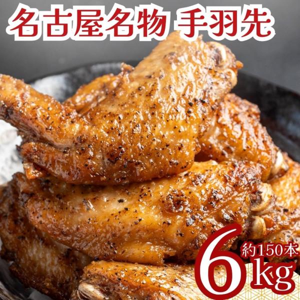 手羽先 6kg（1kg×6袋）冷凍 レンジ調理可能 名古屋名物 惣菜 名古屋めし 業務用 粒黒胡椒味 おつまみ お酒のお供 おかず BBQ パーティー 唐揚げ 送料無料