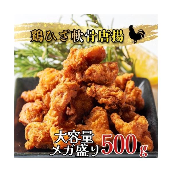 鶏ひざ軟骨唐揚げ 500g 冷凍 業務用 膝 軟骨 鶏 唐揚 冷凍食品 唐揚げ からあげ ひざ軟骨 冷凍惣菜 お弁当のおかず おつまみ 惣菜 送料無料