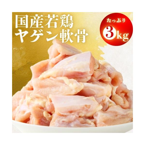 国産若鶏 ヤゲン軟骨 肉付き 1kg ×3袋 (3kg) 冷凍 業務用 国産 焼き鳥 唐揚げ やげん軟骨 おつまみ 精肉 送料無料