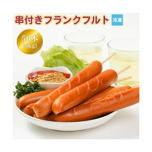 串付きフランクフルト フランクフルト 50本（4kg）業務用 串付き 冷凍 お祭 屋台 出店 文化祭 学園祭 キッチンカー ソーセージ ハム おやつ 冷凍惣菜 送料無料