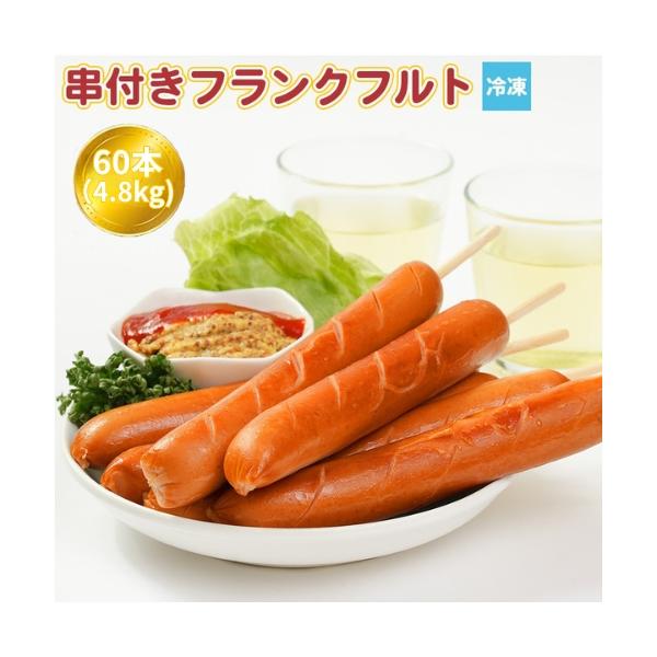串付きフランクフルト フランクフルト 60本（4.8kg）業務用 串付き 冷凍 お祭 屋台 出店 文化祭 学園祭 キッチンカー ソーセージ ハム おやつ 冷凍惣菜 送料無料