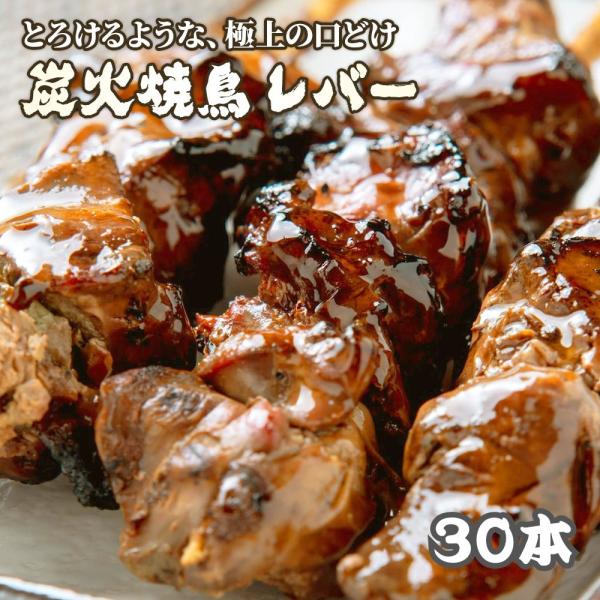 焼鳥 レバー 30本 たれ 1本35g 冷凍 電子レンジ調理OK 温めるだけ スチーム済 BBQ バーベキュー お祭り レバー串 焼き鳥 串焼き 惣菜 おつまみ 送料無料