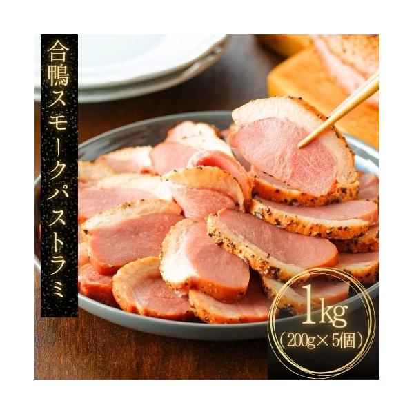 合鴨パストラミは、合鴨肉を塩漬けして乾燥させ、燻製して黒胡椒などで調味した加工品。ジューシーで旨味たっぷりの脂がたまりません。鴨肉本来の味と黒胡椒のスパイシーさが特徴的でおつまみやオードブルなどに適しています。また、バゲットやサンドイッチの...