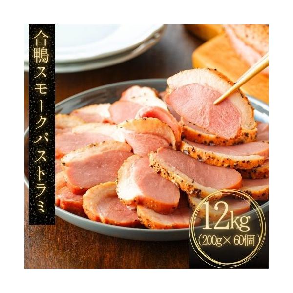 合鴨パストラミは、合鴨肉を塩漬けして乾燥させ、燻製して黒胡椒などで調味した加工品。ジューシーで旨味たっぷりの脂がたまりません。鴨肉本来の味と黒胡椒のスパイシーさが特徴的でおつまみやオードブルなどに適しています。また、バゲットやサンドイッチの...