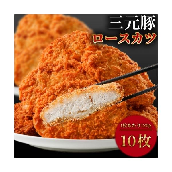 三元豚ロースとんかつ 冷凍 120g×10枚 1.2kg ロースカツ とんかつ トンカツ カツサンド カツカレー お弁当のおかず 時短調理 カツ丼 三元豚 冷凍惣菜