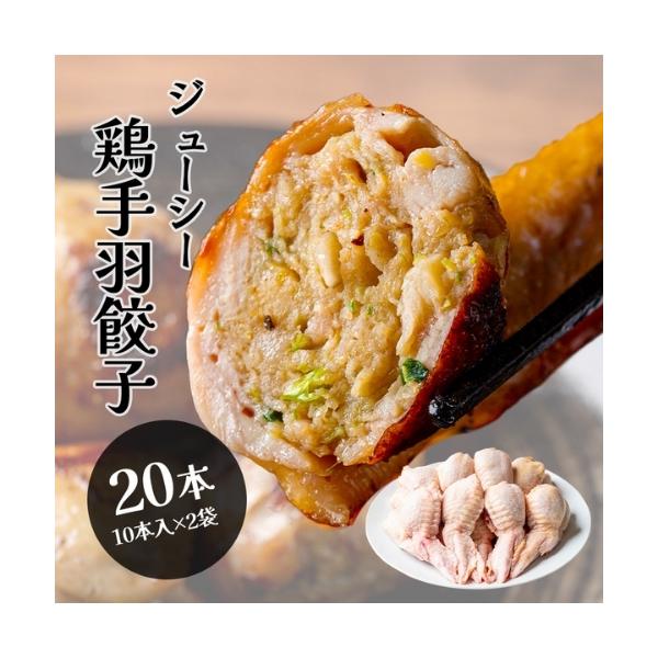 手羽先餃子 20本セット 骨なし手羽先餃子10本入×2袋 冷凍 冷凍惣菜 鶏手羽 手羽先 おつまみ 居酒屋 お弁当のおかず おかず 餃子 鶏餃子 冷凍食品 送料無料