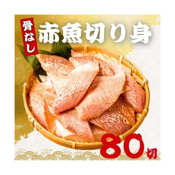 赤魚 切り身 40g×70切 (2.8kg) 無塩 骨取り 魚 冷凍 骨なし カット済み 一口サイズ あかうお 煮付け お弁当 居酒屋 アクアパッツァ 冷凍魚 送料無料