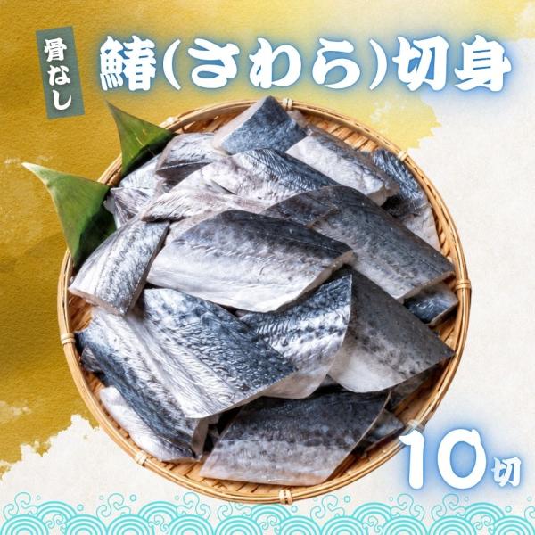 天然 無塩 骨取 さわら 切身 40g×10切 食べ放題 無添加 骨取り 切り身 サワラ 鰆 お弁当 おかず 白身 白身魚 冷凍魚 骨なし バラ凍結