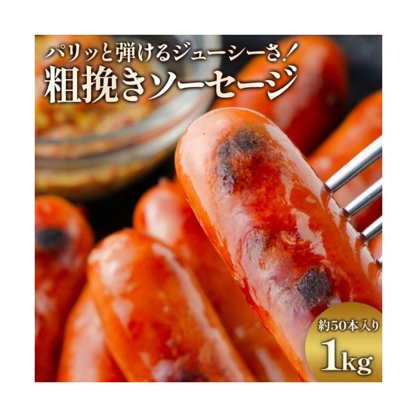 ジューシー粗挽きソーセージたっぷり 1kg ソーセージ 業務用 1袋約50本入 冷凍 お弁当のおかず 焼肉 BBQ ウインナー おつまみ 冷凍惣菜 朝ごはん