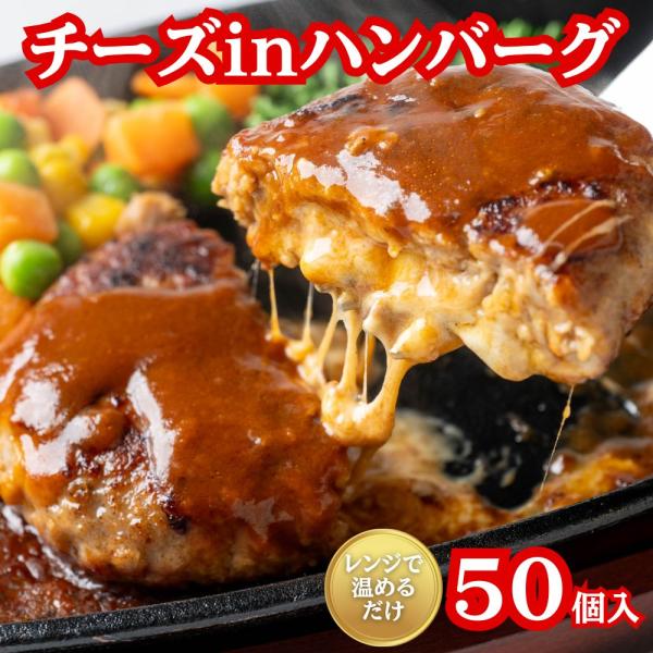 チーズインハンバーグ 冷凍 5kg 50個入 肉汁溢れる ジューシー 柔らか チーズイン ハンバーグ 業務用 お弁当 おかず 冷凍食品 お惣菜 レンジ調理 送料無料