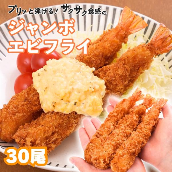 ジャンボエビフライ 冷凍 特大 30尾 衣付きで簡単調理！冷凍食品 冷凍惣菜 お弁当のおかず 業務用  エビフライ 海老フライ 天ぷら 揚げ物 送料無料