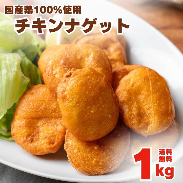 チキンナゲット 1kg ナゲット 冷凍 レンジで簡単おいしい 国産鶏肉100% 業務用 メガ盛り チキン 唐揚げ からあげ 国産 国産鶏肉 冷凍惣菜 おかず 送料無料