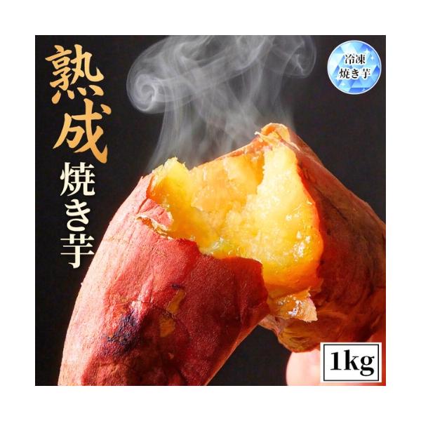 焼き芋 冷凍焼き芋 熟成さつまいも 茨城産 国産 1kg (1kg×1袋) 無着色 柔らかい  蜜 濃蜜 蜜芋 ギフト 和菓子 グルメ 冷凍 焼きいも サツマイモ
