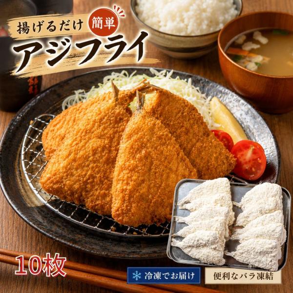 アジフライ 10枚（ 500g×1袋 ） 冷凍アジフライ お弁当のおかず 食べきりサイズ おかず 冷凍惣菜 フライ 揚げ物 真アジ使用 業務用 あじフライ
