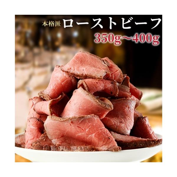 ローストビーフ 350g~400g 冷凍 ブロック 牛もも肉 ギフト スライス クリスマス 特別な日 お正月 おせち 牛もも肉 バレンタイン 誕生日 ギフト