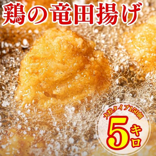 鶏の竜田揚げ 5kg (1kg×5袋）竜田揚げ 惣菜 唐揚げ 冷凍 冷凍総菜 おかず 揚げ物 パーティー 鶏 鶏むね肉 むね 鳥 レンジOK 簡単調理 冷凍弁当 お惣菜 送料無料