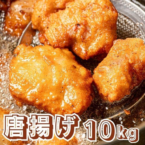 唐揚げ 鶏の唐揚げ 10kg 惣菜 から揚げ からあげ 冷凍 冷凍総菜 おかず 揚げ物 パーティー クリスマス 唐揚 鶏 鳥 レンジOK 簡単調理 冷凍弁当 お惣菜 送料無料