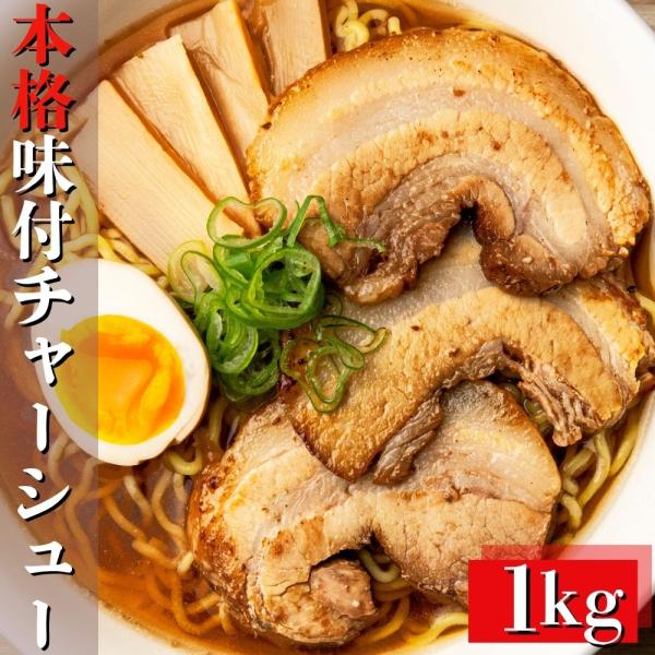 本格チャーシュー 1kg ブロック肉 自家製タレ たっぷり漬け込み 味付き肉 豚バラ肉 豚肉 焼き豚 叉焼 焼豚 ラーメントッピング おつまみ 冷凍 業務用 送料無料