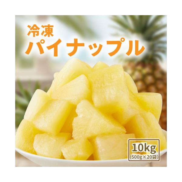 爽やかな甘味と甘酸っぱさが楽しめる、皮むき不要の冷凍パイナップルパイナップルにはミネラル、クエン酸、ビタミンB・C群、食物繊維等を摂れるうえ、タンパク質の分解を助けるプロメラインも含む果物です。使いたい分を小分けで楽しめ、冷凍なので保存に便...