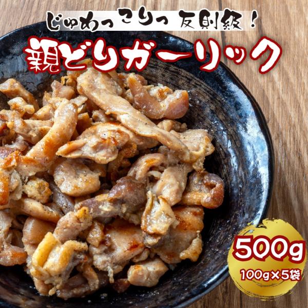 親鶏ガーリック おつまみ 酒の肴 温めるだけ 500g (100g×5袋) おかず お弁当のおかず 晩酌 常温保存 国産鶏肉 レトルト レンジ調理OK 送料無料