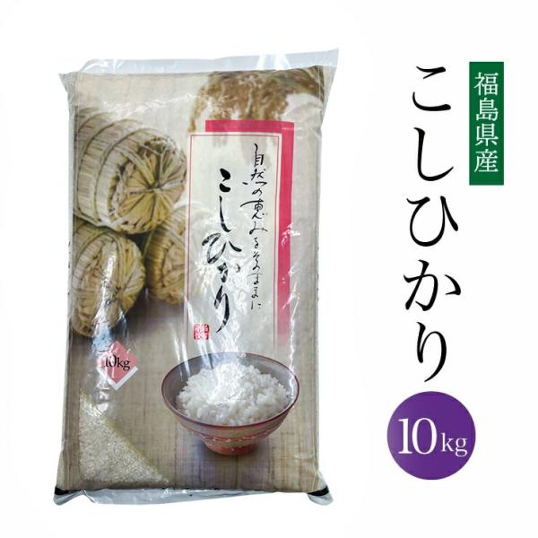 【8/18以降順次発送】【在庫処分価格！】送料無料 令和7年 福島県産 こしひかり 10kg 米 コシヒカリ 白米 爆買