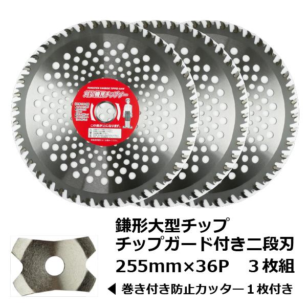 草刈用 チップソー 訳あり 鎌形 二段刃 チップガード付 3枚セット 255mm 36p 巻き込み防止カッター付 刈払機 草刈機 刈払い 草刈り 替刃 1048nt3pmb4 利助 新潟燕三条店 通販 Yahoo ショッピング