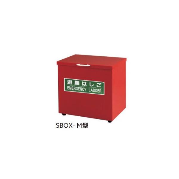 避難はしご用 スチール製保管箱 SBOX-M型 1個 SANKO（サンコー） TITAN（タ イタン) 避難はしごケース