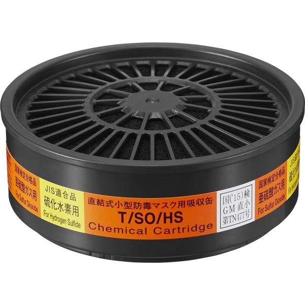 吸収缶 T/SO/HS 亜硫酸ガス・硫化水素用（#12342） 1個 重松製作所
