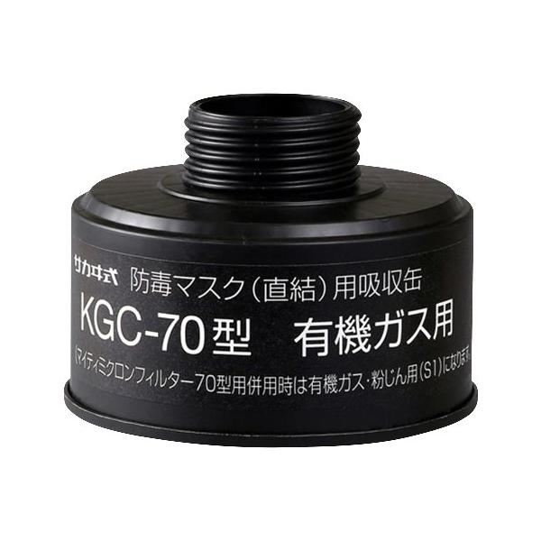 吸収缶 KGC-70型(C) 有機ガス用 1個 興研 防毒マスク面体 HV-22、O-22用 ぼうどく 有毒ガス