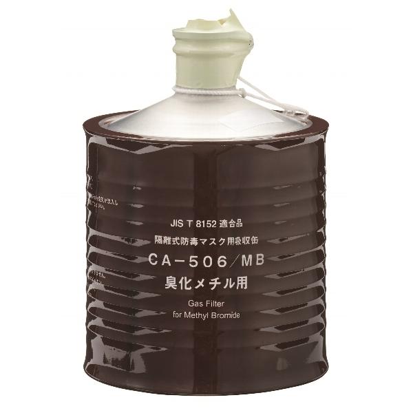 吸収缶 CA-506/MB 臭化メチル用(#00961) 1個 重松製作所 隔離 吸収缶 CA-506/MB 臭化メチル用(#00961) 1個 重松製作所 隔離