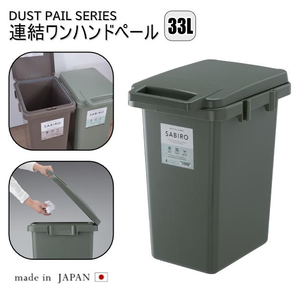 日本製 ゴミ箱 33l 連結ワンハンドペール おしゃれ キッチン 分別 フタ付き ダストボックス かわいい シンプル 北欧 一人暮らし Rsd 181gr Az Rsd 181gr Rsks 通販 Yahoo ショッピング