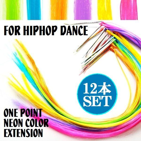 ネオンカラー エクステンション ワンタッチエクステ 12本セット ヒップホップダンス 衣装 HIPHOPダンス メール便送料無料 hp000026