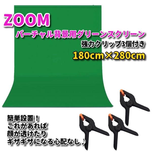 Rssr 背景布 緑 Zoom用 バーチャル背景 強力クリップ3点付 180 280 Zoom飲み会 ズーム 撮影 グリーンスクリーン Zoom グリーンバック Ja004 2 Ja004 2 アールスカイ 通販 Yahoo ショッピング
