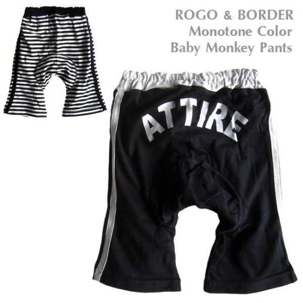 ■商品について男の子用モンキーパンツです。黒無地でお尻に白い英字ロゴが入ったタイプと白×黒ボーダー(ロゴなし)の2型。どちらのタイプもサイドに2本のラインが入っています。ウエストは総ゴムで、ゴムの取り換え口が付いています。薄手のＴシャツ系の...