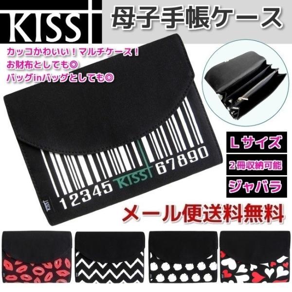 KISST キスト 母子手帳ケース マルチケース ジャバラ 2人用 2冊用 双子用 2人分 ママ マタニティ レディース 大容量 メール便送料無料 kisst002