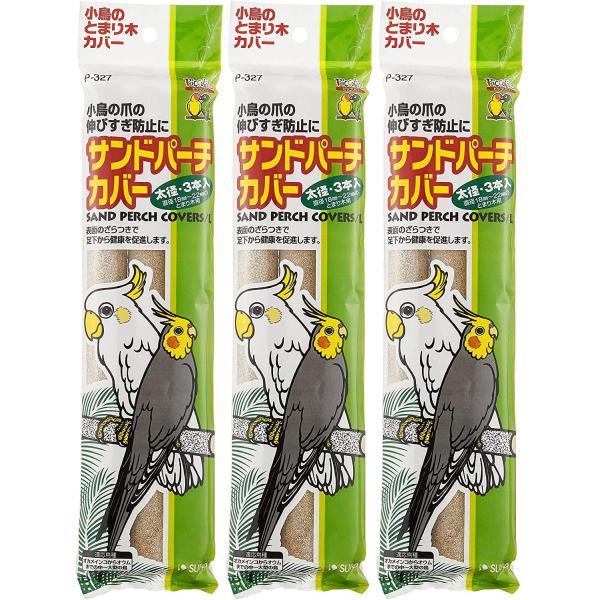 ■小鳥の健康を考えた とまり木カバー（止まり木カバー） です。■オカメインコやオウムなどの 中〜大型の鳥 に最適な太径タイプ。■とまり木にかぶせて使うだけで、鳥の 爪の伸びすぎ防止や血行促進 に役立ちます。■表面のざらつきが足裏を適度に刺激...